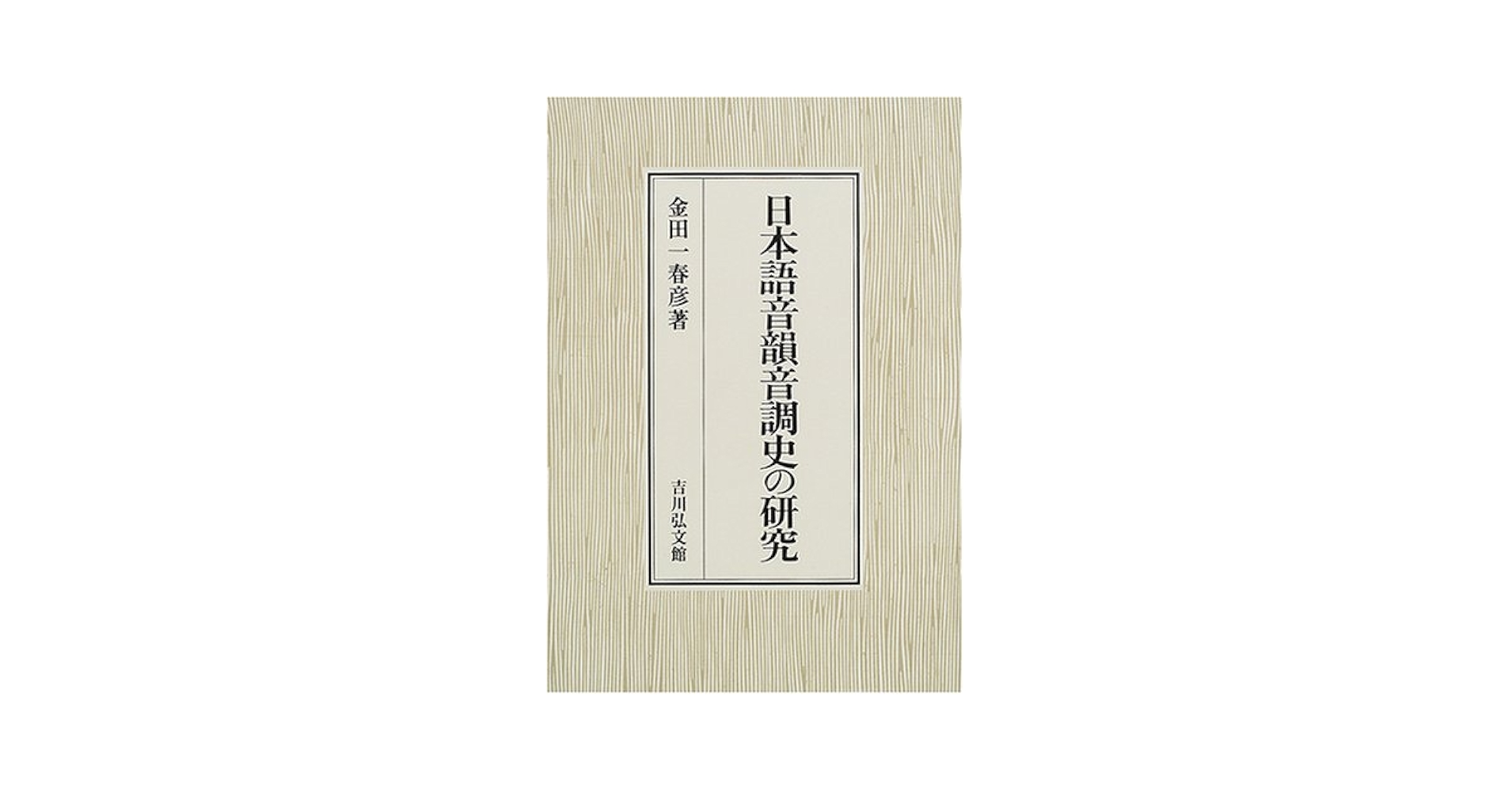 国語音韻の研究 橋本進吉博士著作集〈第4冊〉国語音韻の研究 (1959年) |本