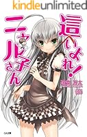 這いよれ！ニャル子さん (全12巻) Kindle版