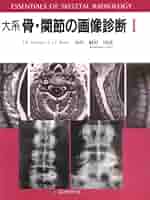 新版　骨関節のX線診断 Amazon.co.jp: 新版 骨関節のX線診断 : 江原 茂: 本