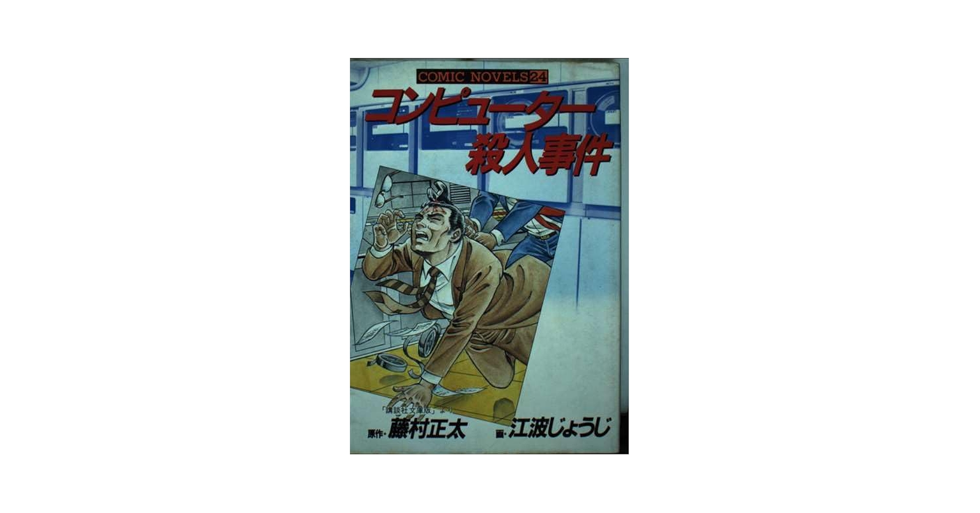 【中古】 ニャロメ、アニメーター殺人事件 書下ろし長編ミステリー/有楽出版社/辻真先 中古】 ニャロメ、アニメーター殺人事件 書下ろし長編ミステリー