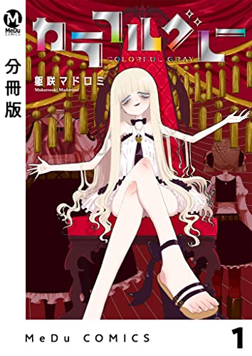 【分冊版】カラフルグレー 1 (MeDu COMICS)