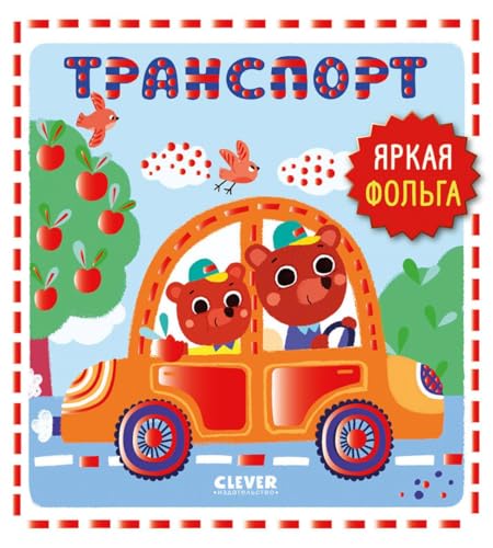 Mir pervyh slov. Transport/Net a. / Мир первых слов. Транспорт/Нет а.