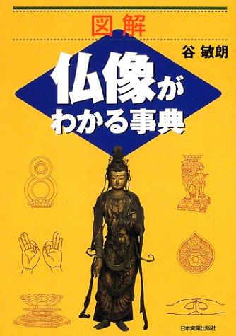 図解 仏像がわかる事典