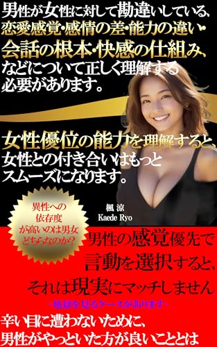 男性が女性に対して勘違いしている、恋愛感覚・感情の差・能力の違い・会話の根本・快感の仕組み、などについて正しく理解する必要があります。: 女性優位の能力を理解すると 女性との付き合いはもっとスムーズになります