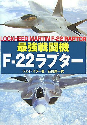 最強戦闘機F-22ラプター | ジェイ・ミラー |本 | 通販 | Amazon
