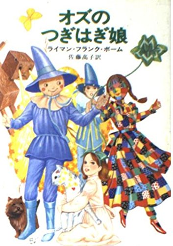 オズの魔法使い