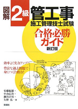 図解2級管工事施工管理技士試験合格必勝ガイド 新訂版