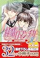 純情ロマンチカ 第30巻 小冊子付き特装版 (あすかコミックスCL-DX)
