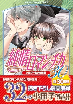 純情ロマンチカ 第30巻 小冊子付き特装版』｜感想・レビュー - 読書