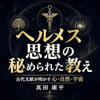 『ヘルメス思想の秘められた教え：古代文献が明かす心・自然・宇宙』のカバーアート