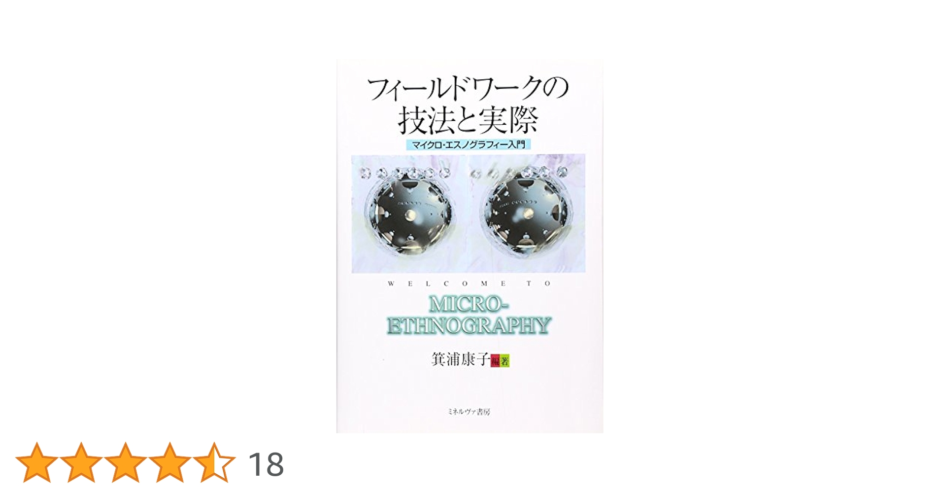 フィ－ルドワ－クの技法と実際 マイクロ・エスノグラフィ－入門 フィールドワークの技法と実際 - ミネルヴァ書房 ―人文・法経