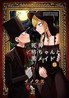 死神坊ちゃんと黒メイド 全巻セット 楽天市場】[新品]死神坊ちゃんと黒メイド (1-16巻 全巻) 全巻セット