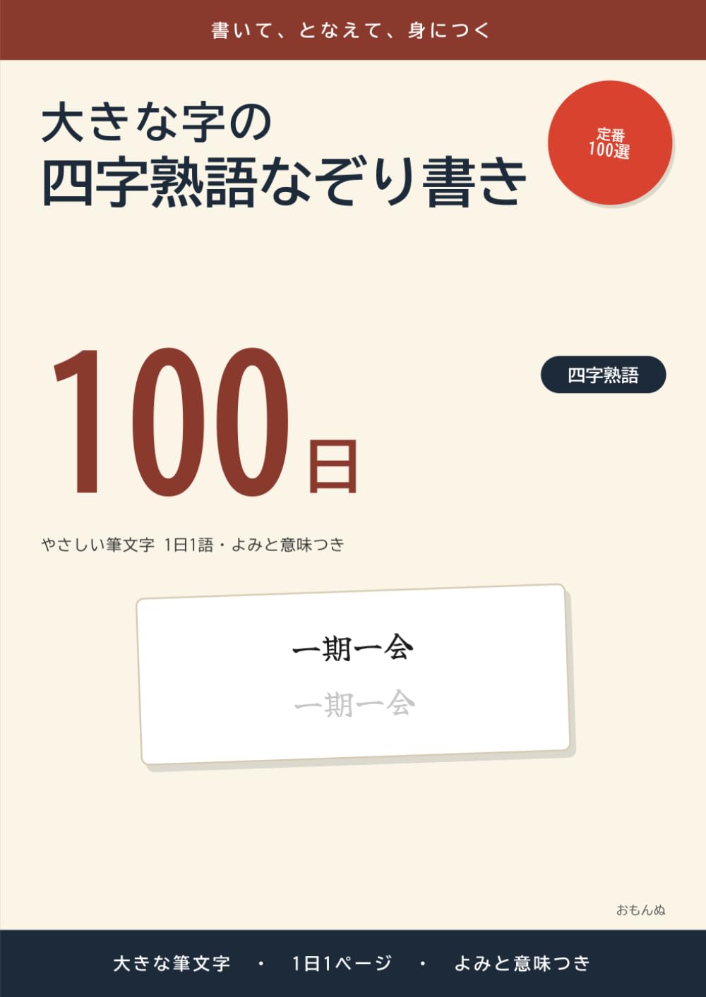 大きな字の四字熟語なぞり書き 100日: やさしい筆文字 1日1語・よみと意味つき (大きな字のなぞり書き)