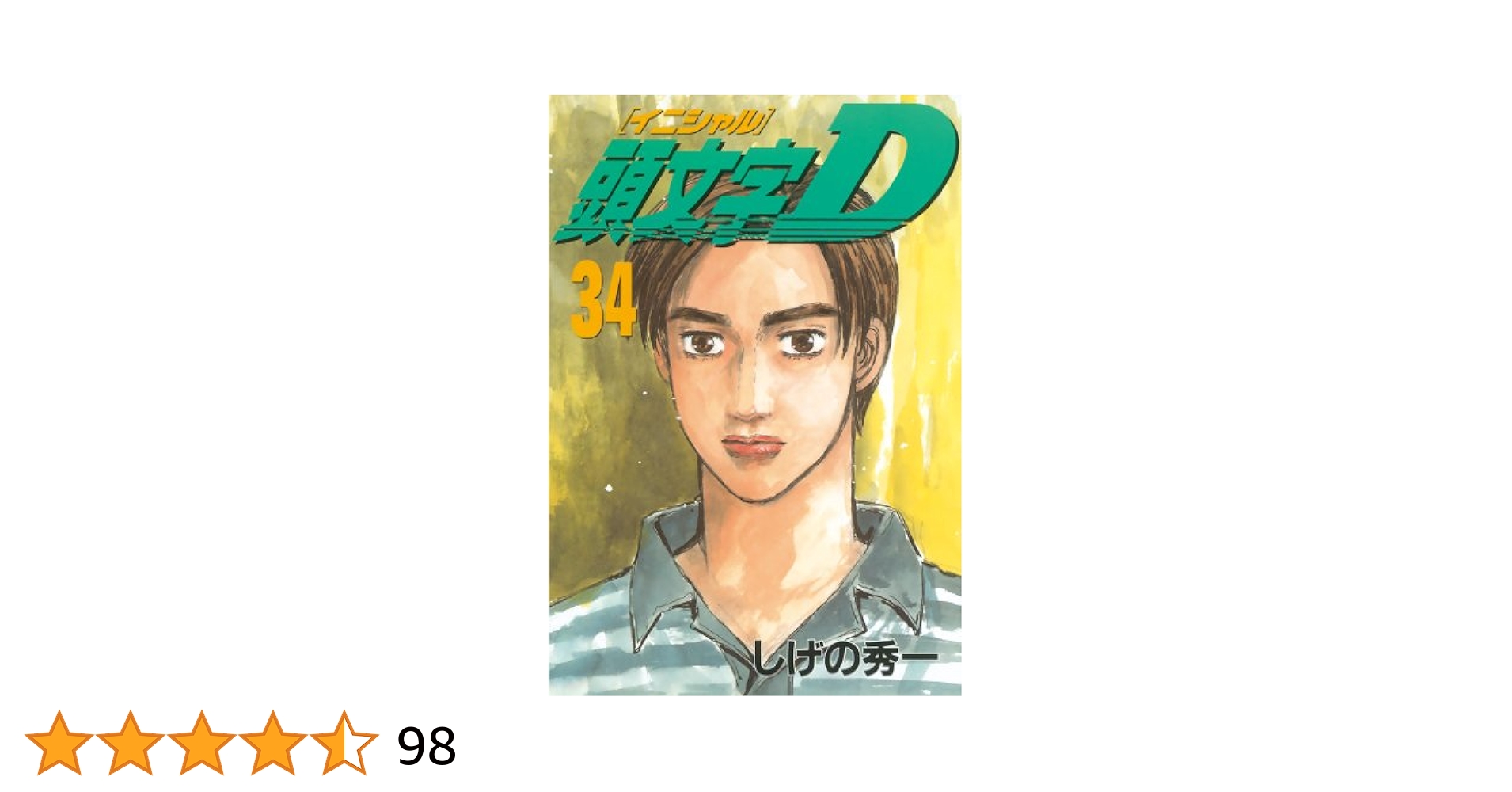 頭文字D 1巻～34巻 頭文字D（34）』（しげの 秀一）｜講談社