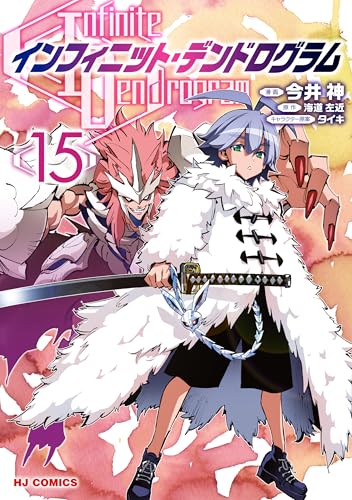 【電子版限定特典付き】インフィニット・デンドログラム15 (ホビージャパンコミックス)