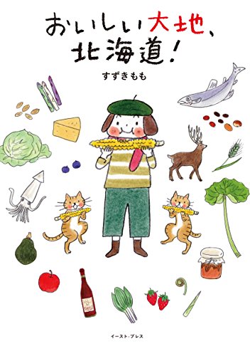 食いしん坊イラストレーター 北海道のおいしい食材を語る すずきもも おいしい大地 北海道 ブックワームのひとりごと
