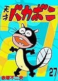 電子版 天才バカボン（２７） (少年サンデーコミックス)