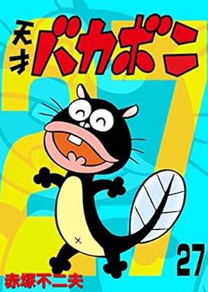 Amazon.co.jp: 電子版 天才バカボン（9） (少年サンデーコミックス