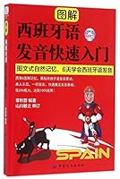 图解西班牙语发音快速入门 7518023776 Book Cover