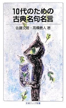10代のための古典名句名言 ネタバレありの感想 レビュー 読書メーター 10代のための古典名句名言 ネタバレありの感想 レビュー 読書メーター