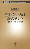 売れないのは誰のせい？―最新マーケティング入門―（新潮新書）