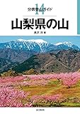 分県登山ガイド14 山梨県の山