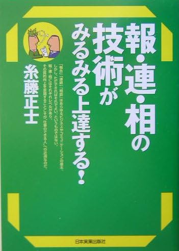 報・連・相の技術がみるみる上達する!