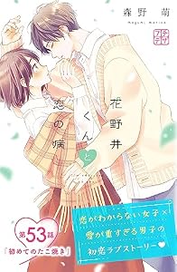 花野井くんと恋の病　プチデザ（５３） (デザートコミックス)