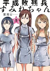 平成敗残兵すみれちゃん(5) (ヤングマガジンコミックス)