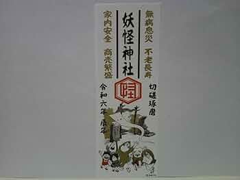 非売品◆境港市水木しげるロード限定品　妖怪神社　御札　令和6年 ゲゲゲの鬼太郎● 非売品◇境港市水木しげるロード限定品 妖怪神社 御札 令和6年