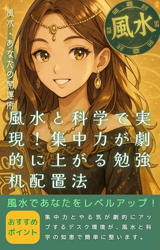 風水と科学で実現！集中力が劇的に上がる勉強机配置法: 集中力とやる気が劇的にアップするデスク環境が、風水と科学の知恵で簡単に整います。 風水・ビジネス開運術シリーズ (開運プレス)