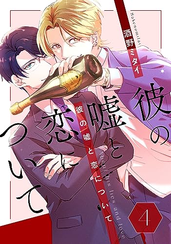 彼の嘘と恋について 4 (drap)