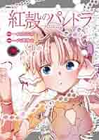 紅殻のパンドラ コミック 1-6巻セット (カドカワコミックス・エース) 紅殻のパンドラ (全26巻) Kindle版