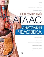 Populyarnyy atlas anatomii cheloveka 5171052972 Book Cover