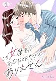 ［話売］この女磨きはあなたのためではありません2 (Comic curea)