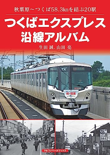 つくばエクスプレス沿線アルバム　秋葉原～つくば58.3㎞を結ぶ20駅