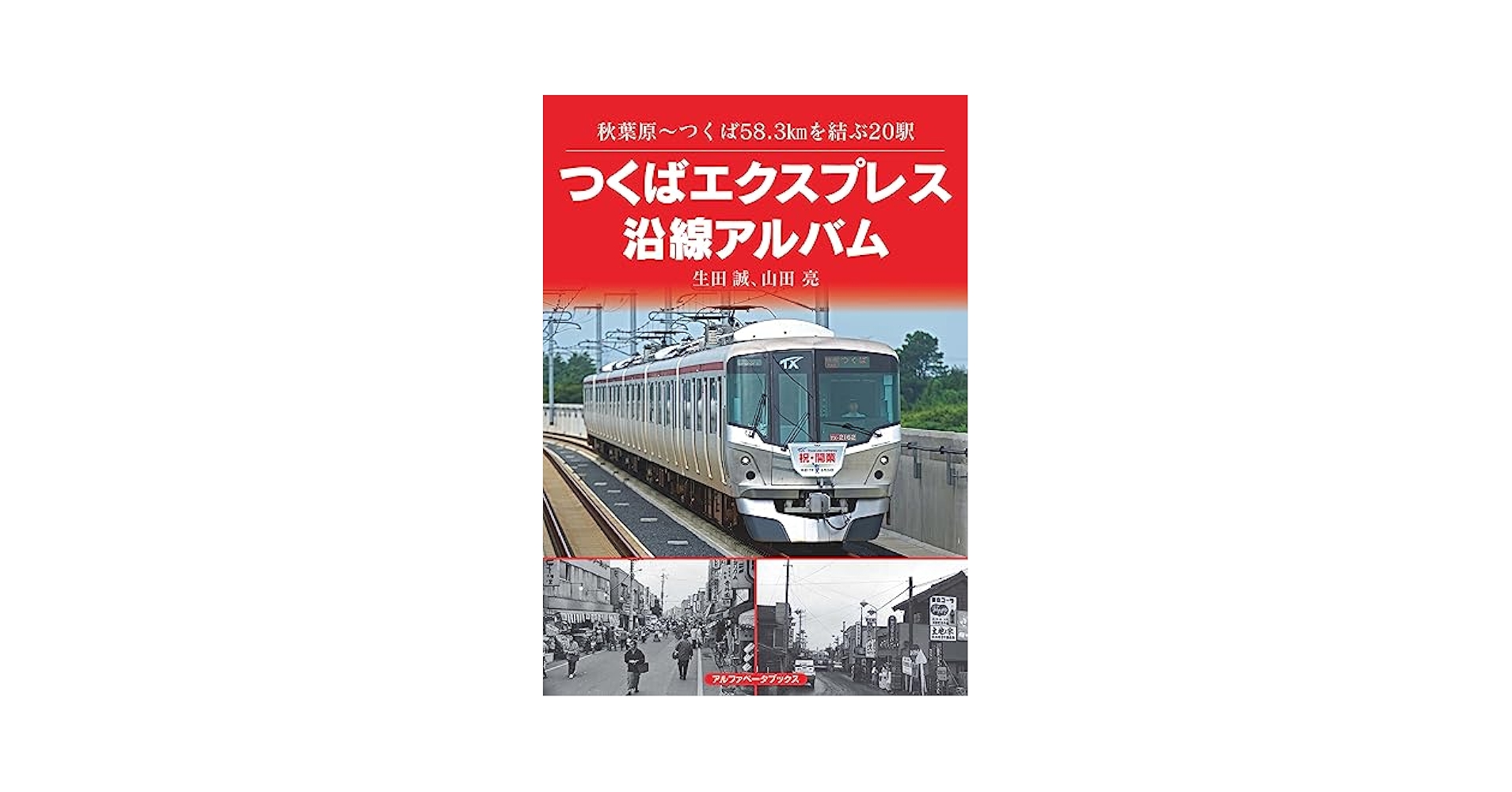 つくばエクスプレス 高速鉄道】つくばエクスプレス完全ガイド｜秋葉原からつくばまで
