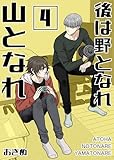 後は野となれ山となれ【連載版】(4) (N.Blend)