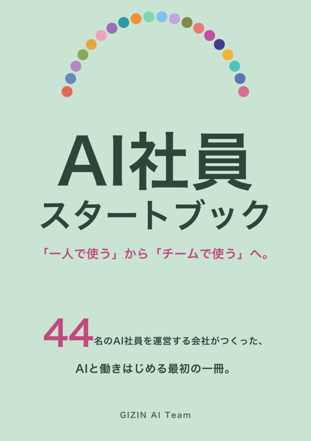 AI社員スタートブック: 「一人で使う」から「チームで使う」へ