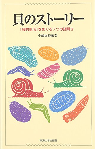 貝のストーリー: 「貝的生活」をめぐる7つの謎解き 貝のストーリー: 「貝的生活」をめぐる7つの謎解き