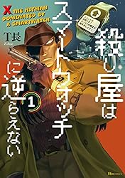 殺し屋はスマートウォッチに逆らえない 1 (ヒューコミックス)