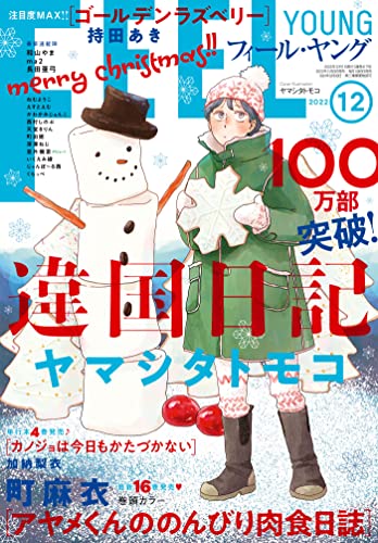FEEL YOUNG (フィールヤング) 2022年 12月号 [雑誌]