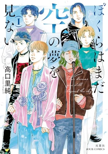 ぼくらはまだ空の夢を見ない