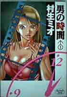 男の時間 4 (ヤングジャンプコミックス)／村生 ミオ 男の時間 4 (ヤングジャンプコミックスDIGITAL) | 村生ミオ