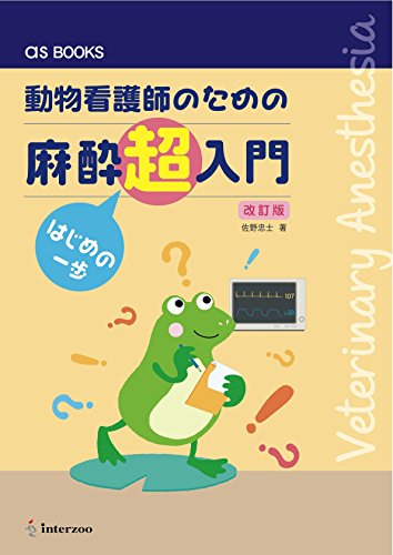 PDFダウンロード 動物看護師のための 麻酔超入門 はじめの一歩 【改訂版】 (as BOOKS) バイ