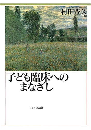 子ども臨床へのまなざし