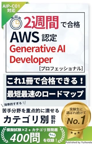 2週間で合格！AWS認定 Generative AI Developer - Professional (AIP-C01)試験【2026年最新版】 2週間で合格！シリーズ (唯本堂 (Yuihondo))