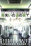 金失いの道の果て 日本の鉄道全線完乗