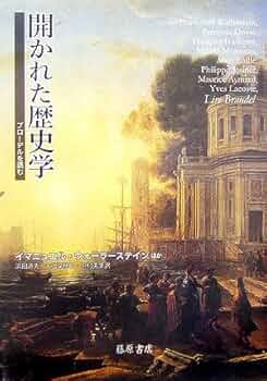 開かれた歴史学: ブローデルを読む | イマニュエル ウォーラー