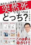 突然死しないのはどっち?